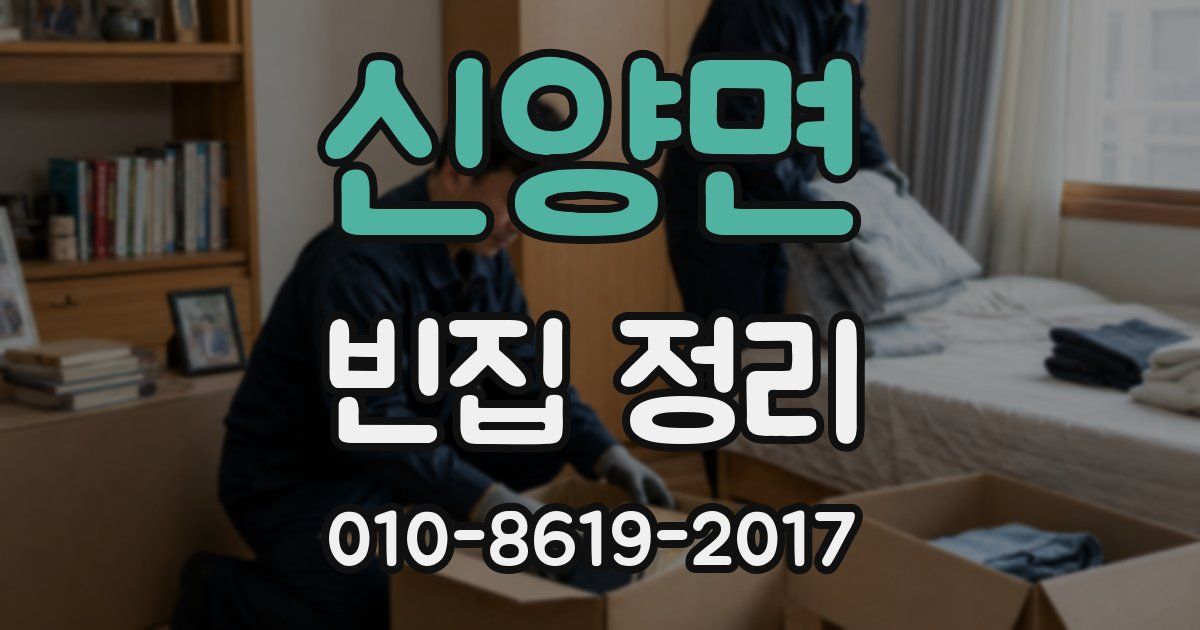 신양면 빈집 정리