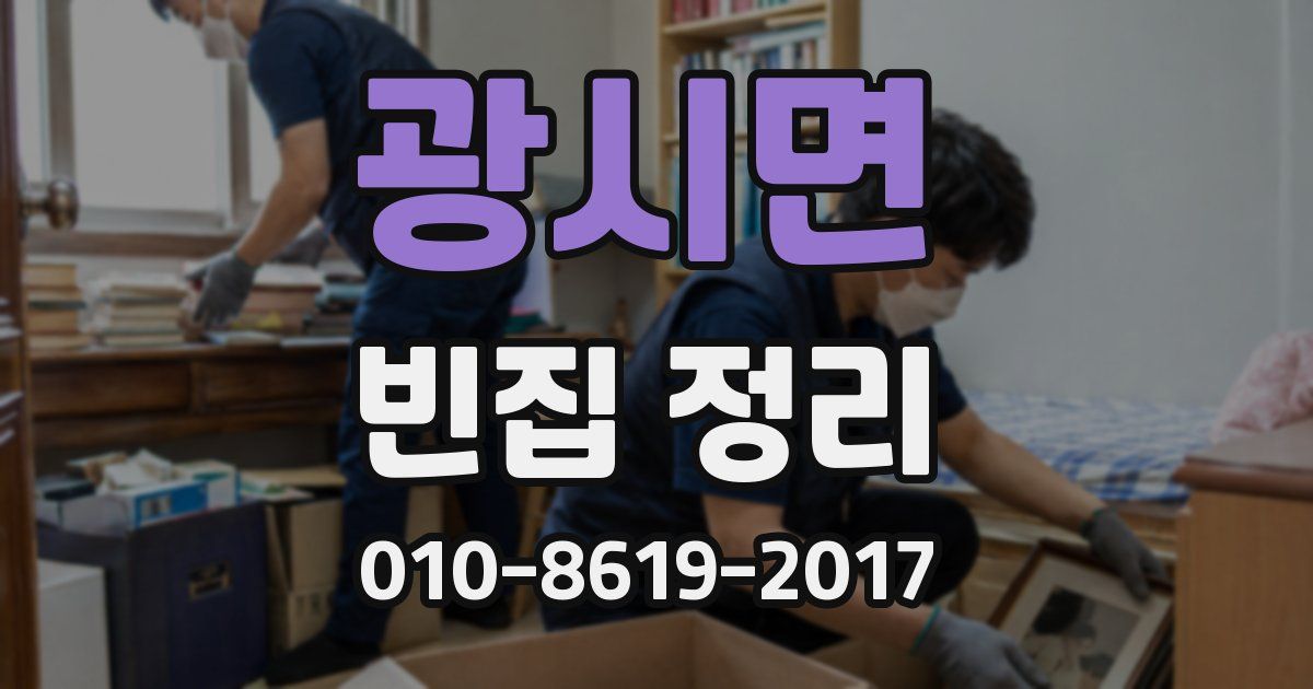 광시면 빈집 정리