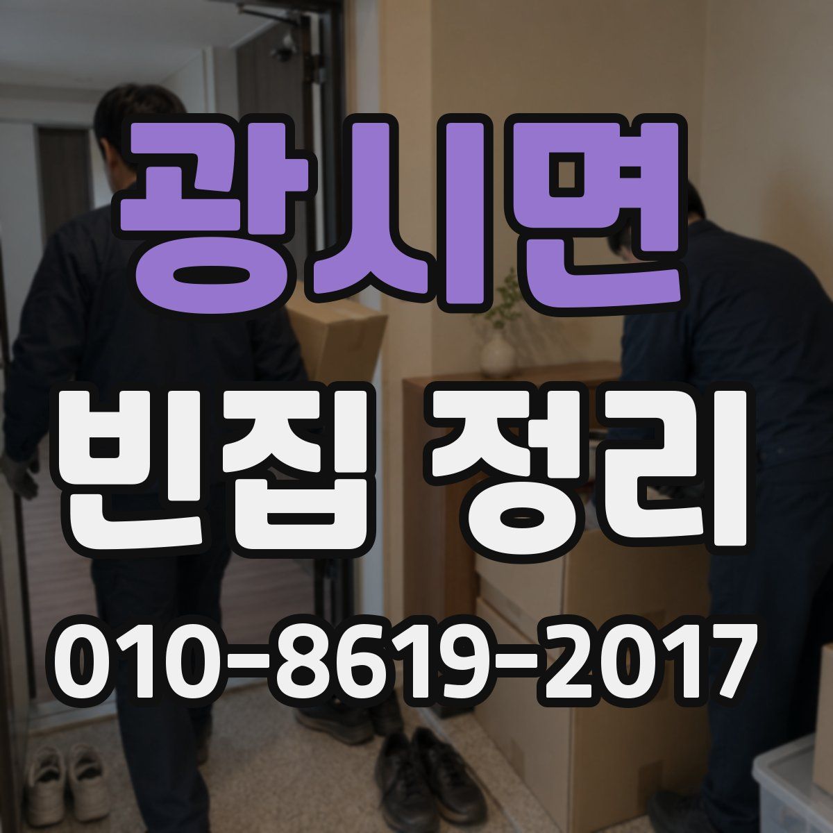 광시면 빈집 정리