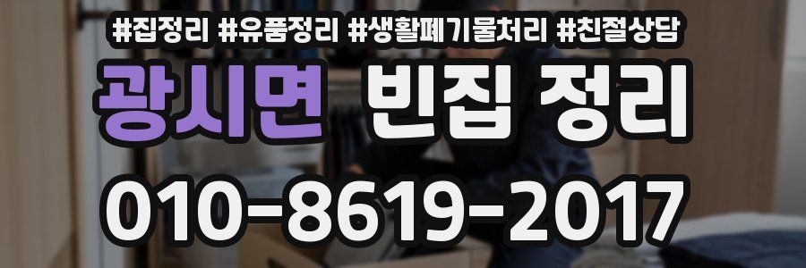 광시면 빈집 정리
