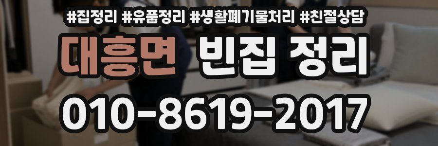 대흥면 빈집 정리