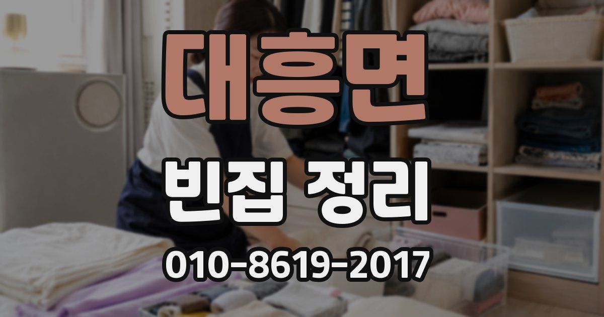 대흥면 빈집 정리