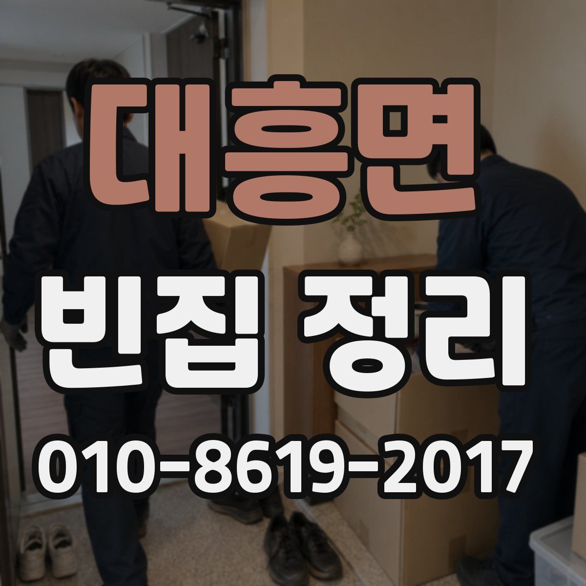대흥면 빈집 정리