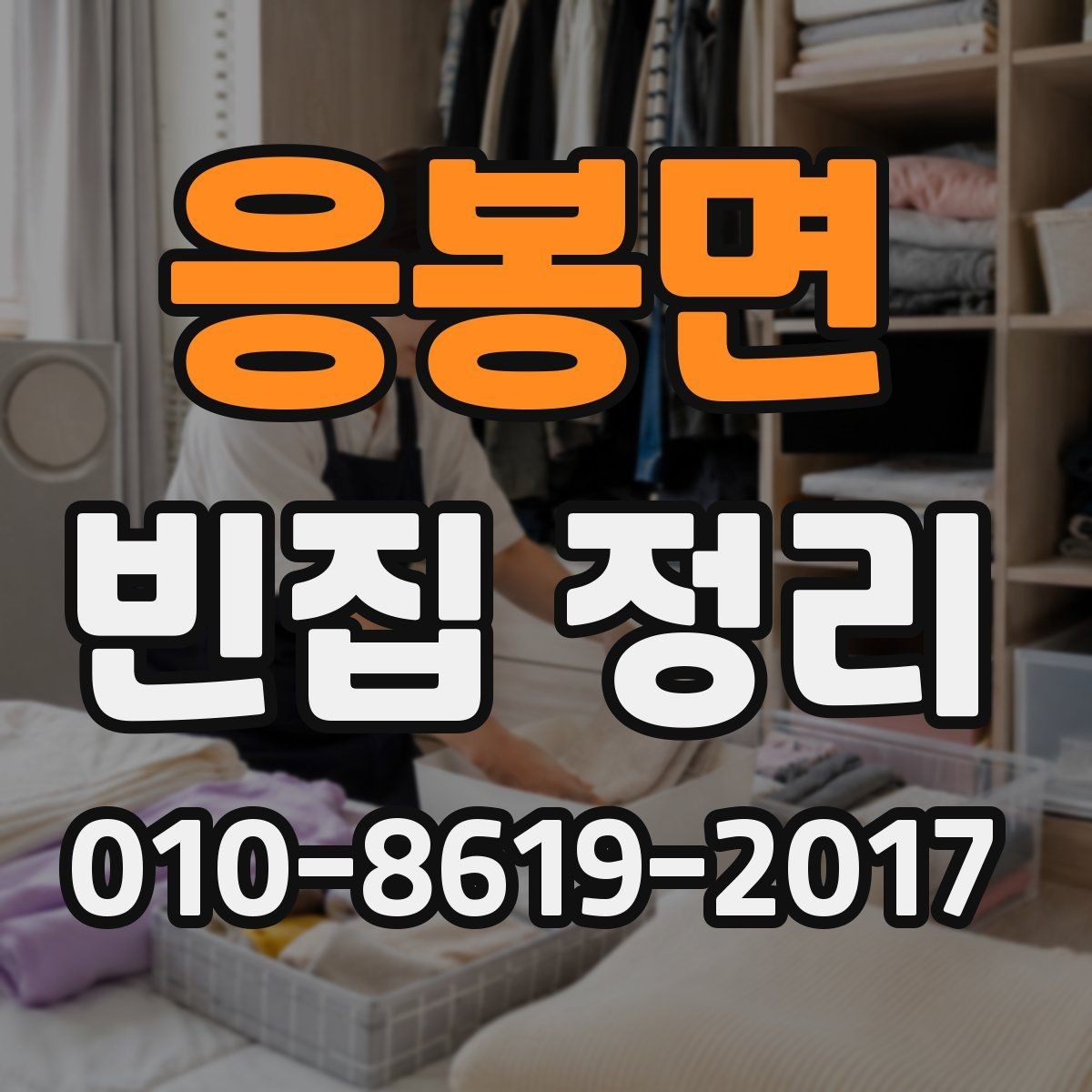 응봉면 빈집 정리 진행 시 현장 방문이 필요한 이유