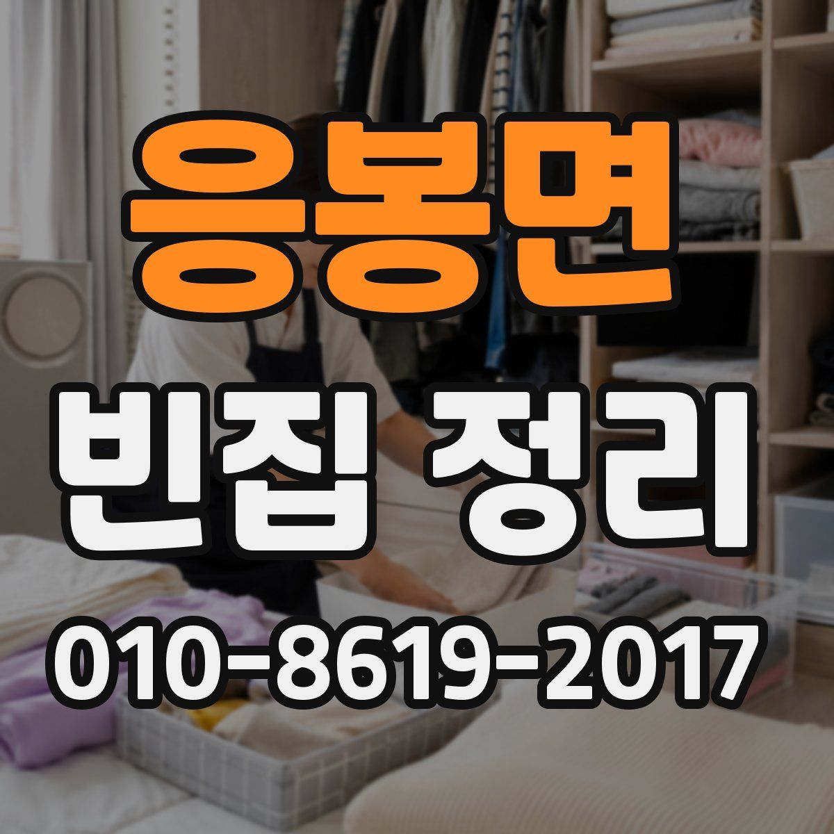 응봉면 빈집 정리