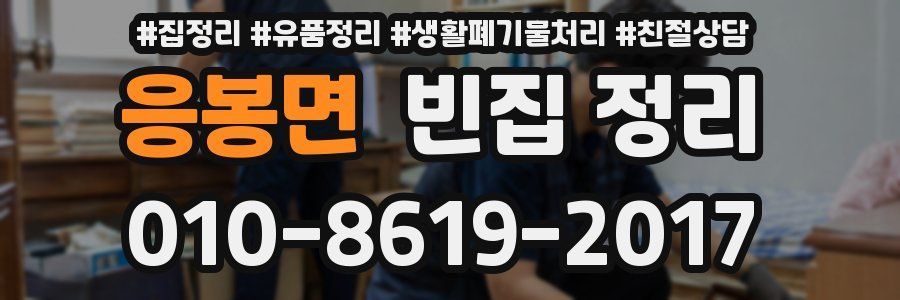 응봉면 빈집 정리