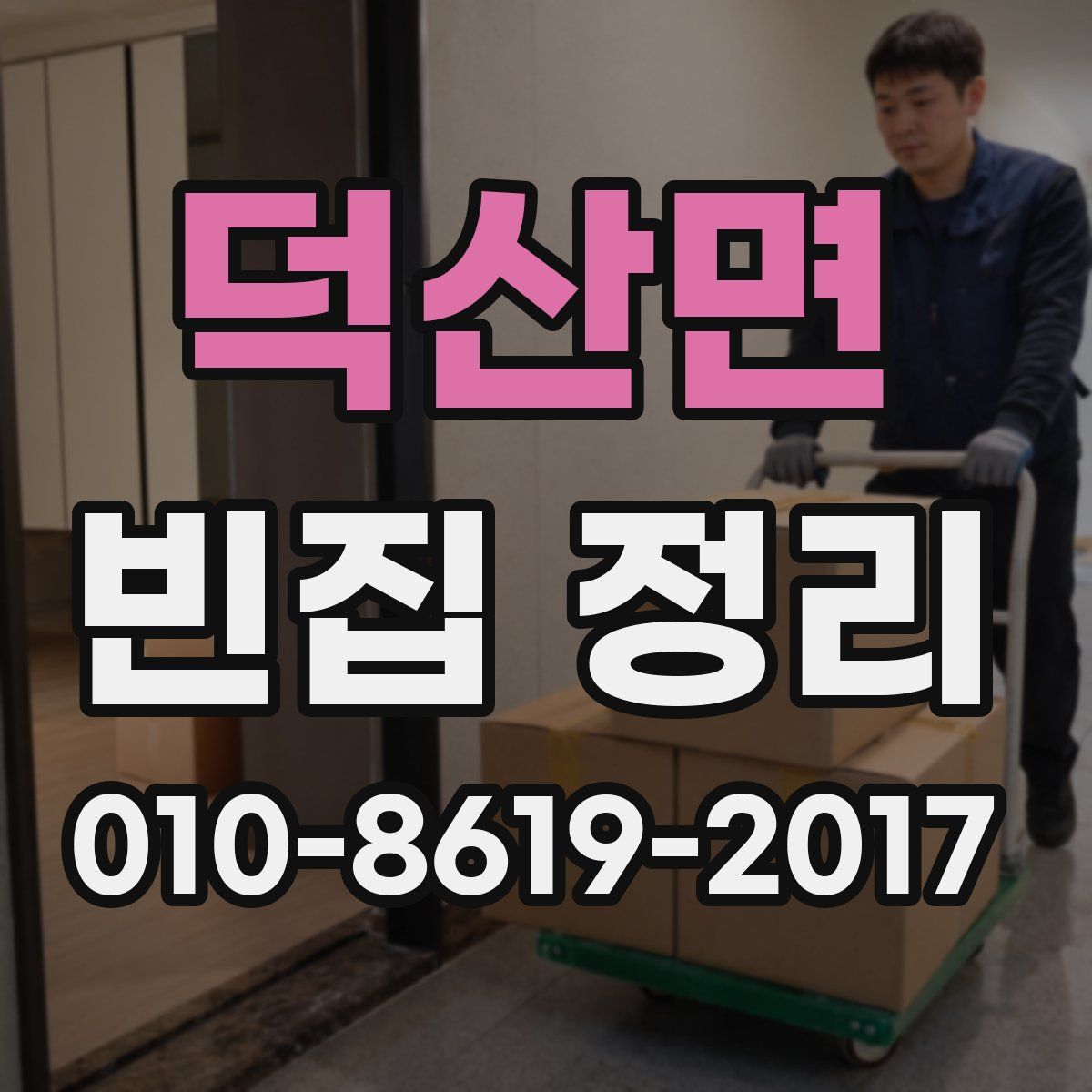 덕산면 빈집 정리