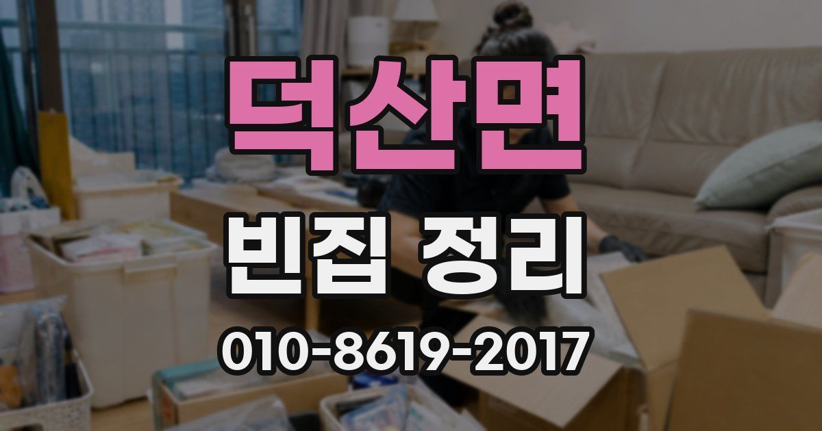 덕산면 빈집 정리