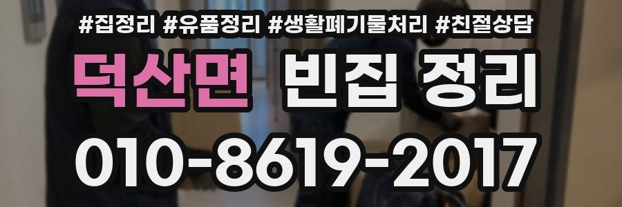 덕산면 빈집 정리