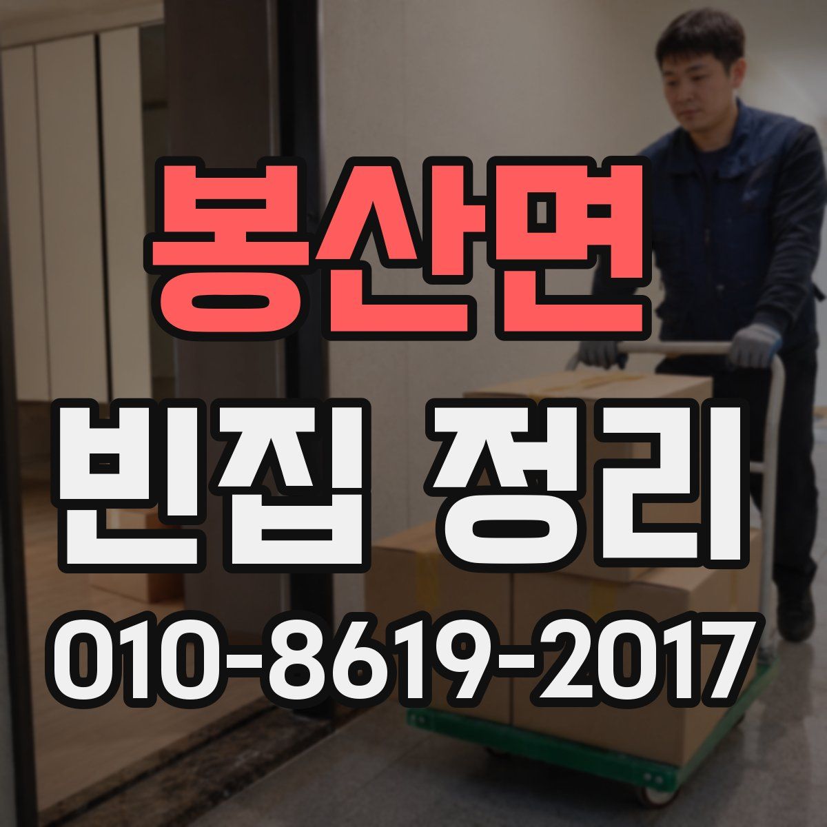 봉산면 빈집 정리