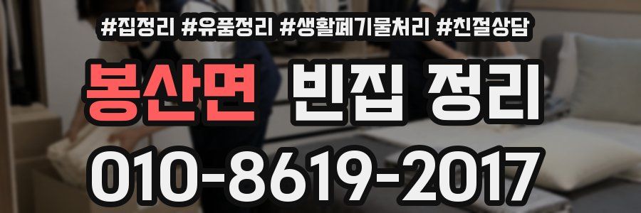 봉산면 빈집 정리