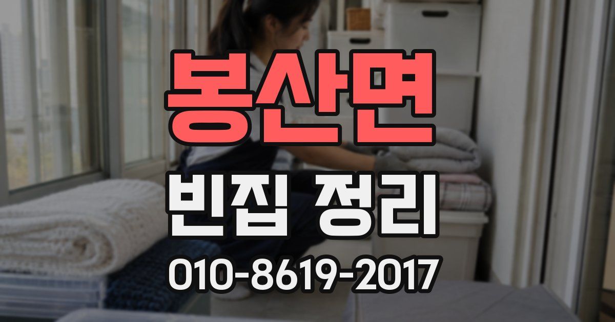 봉산면 빈집 정리