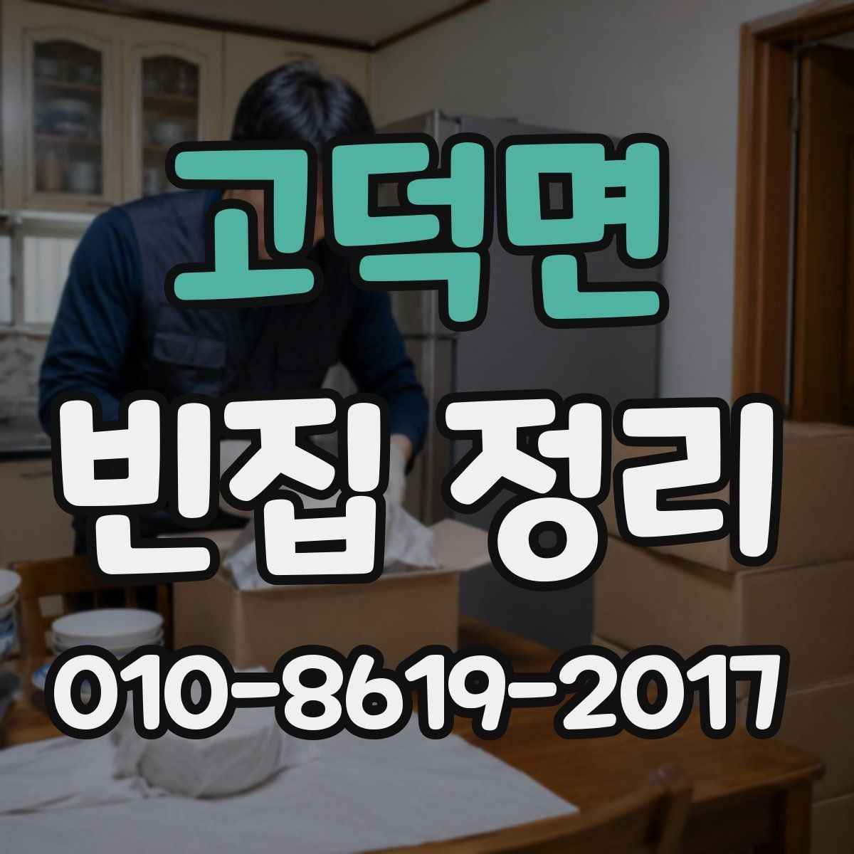 고덕면 빈집 정리 중 분실을 줄이기 위한 방법