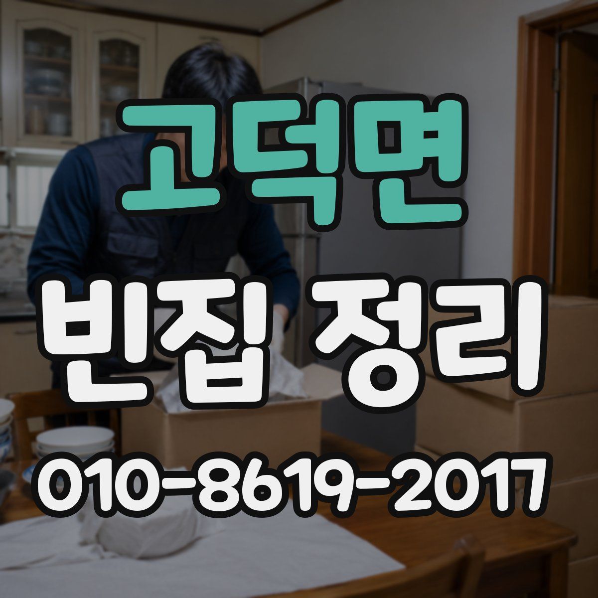 고덕면 빈집 정리