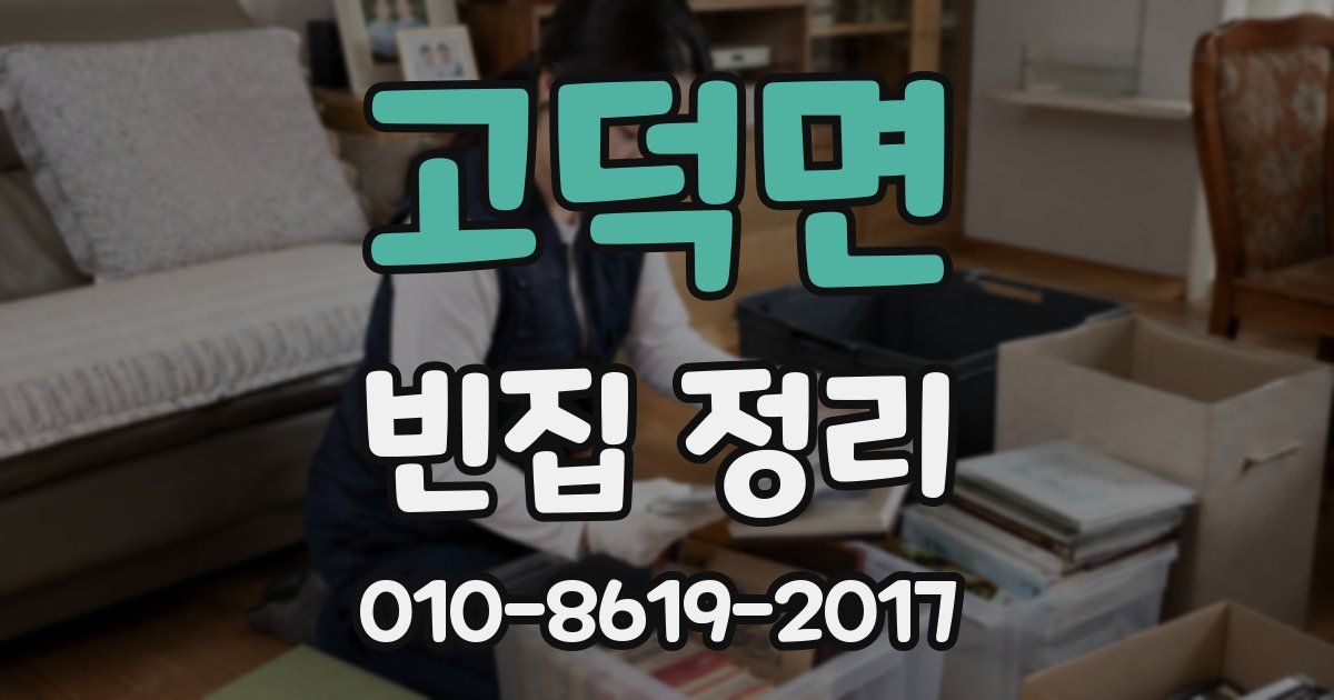 고덕면 빈집 정리