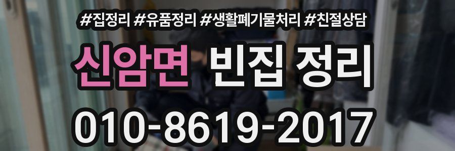 신암면 빈집 정리