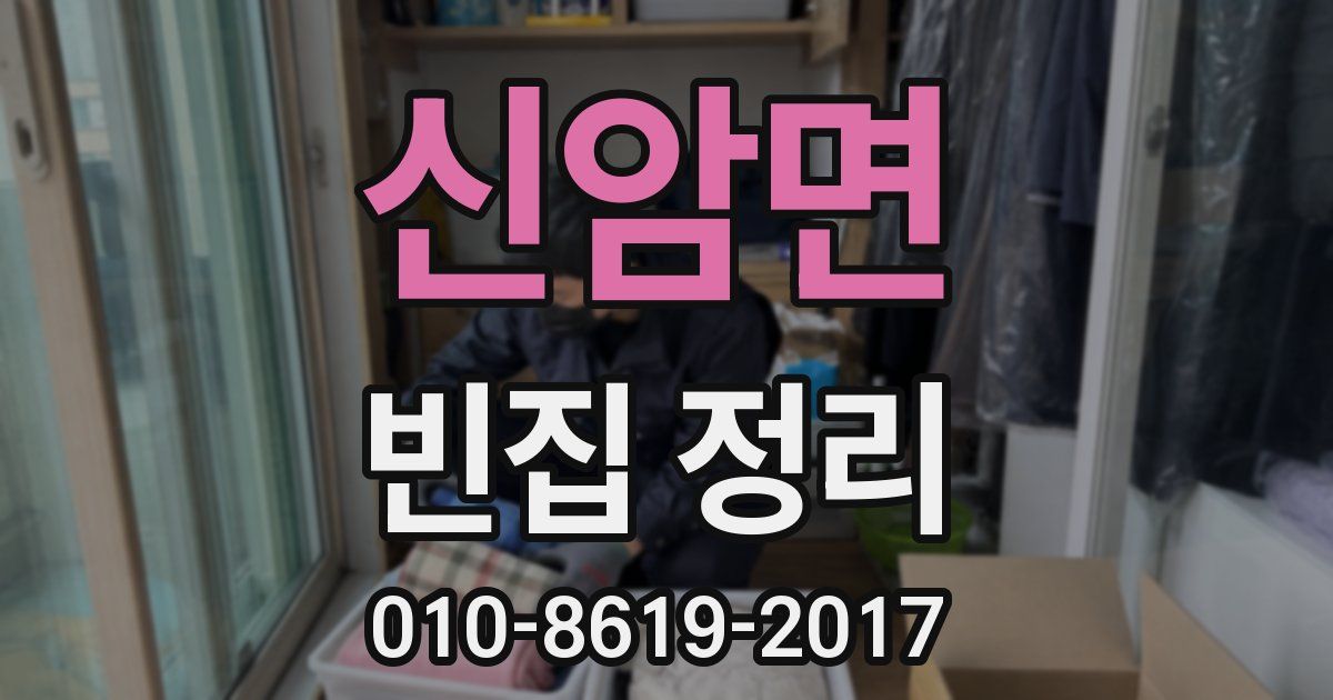 신암면 빈집 정리