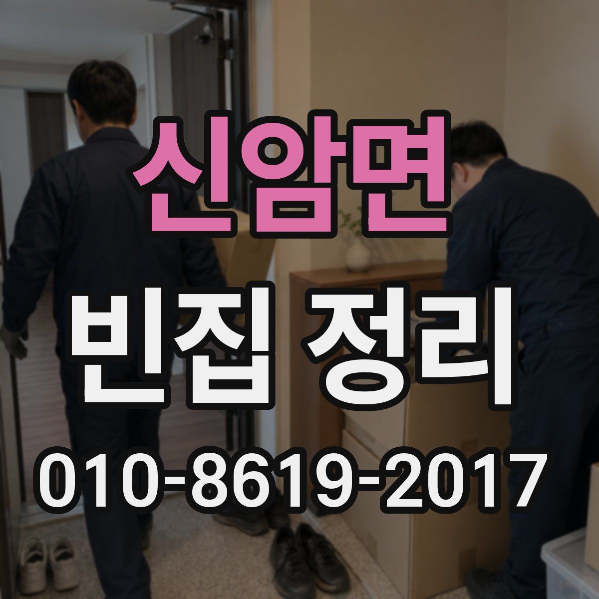 신암면 빈집 정리