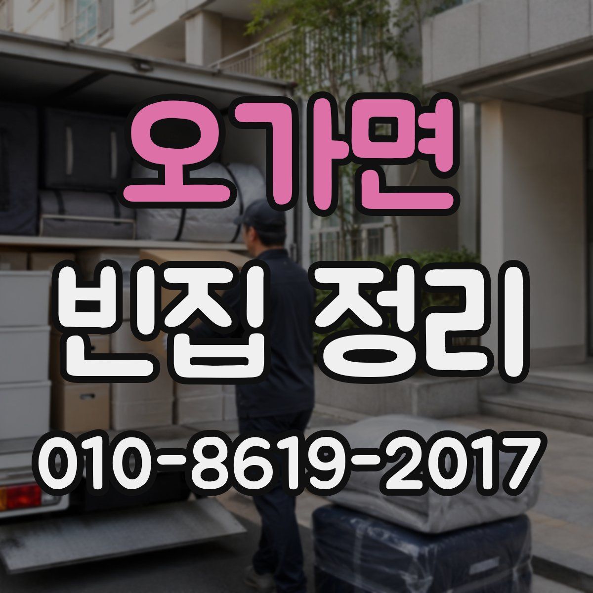 오가면 빈집 정리