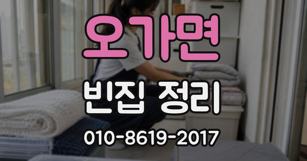 오가면 빈집 정리