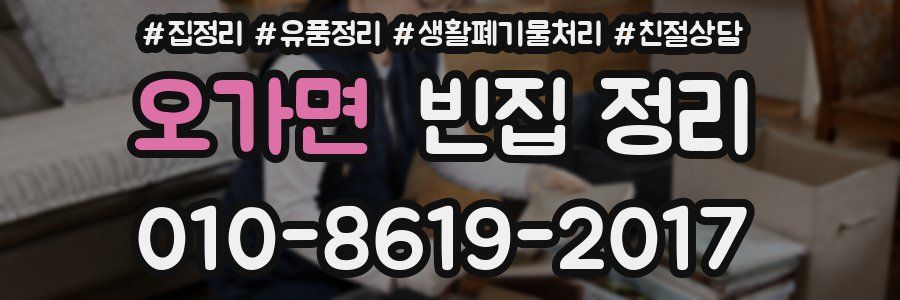 오가면 빈집 정리