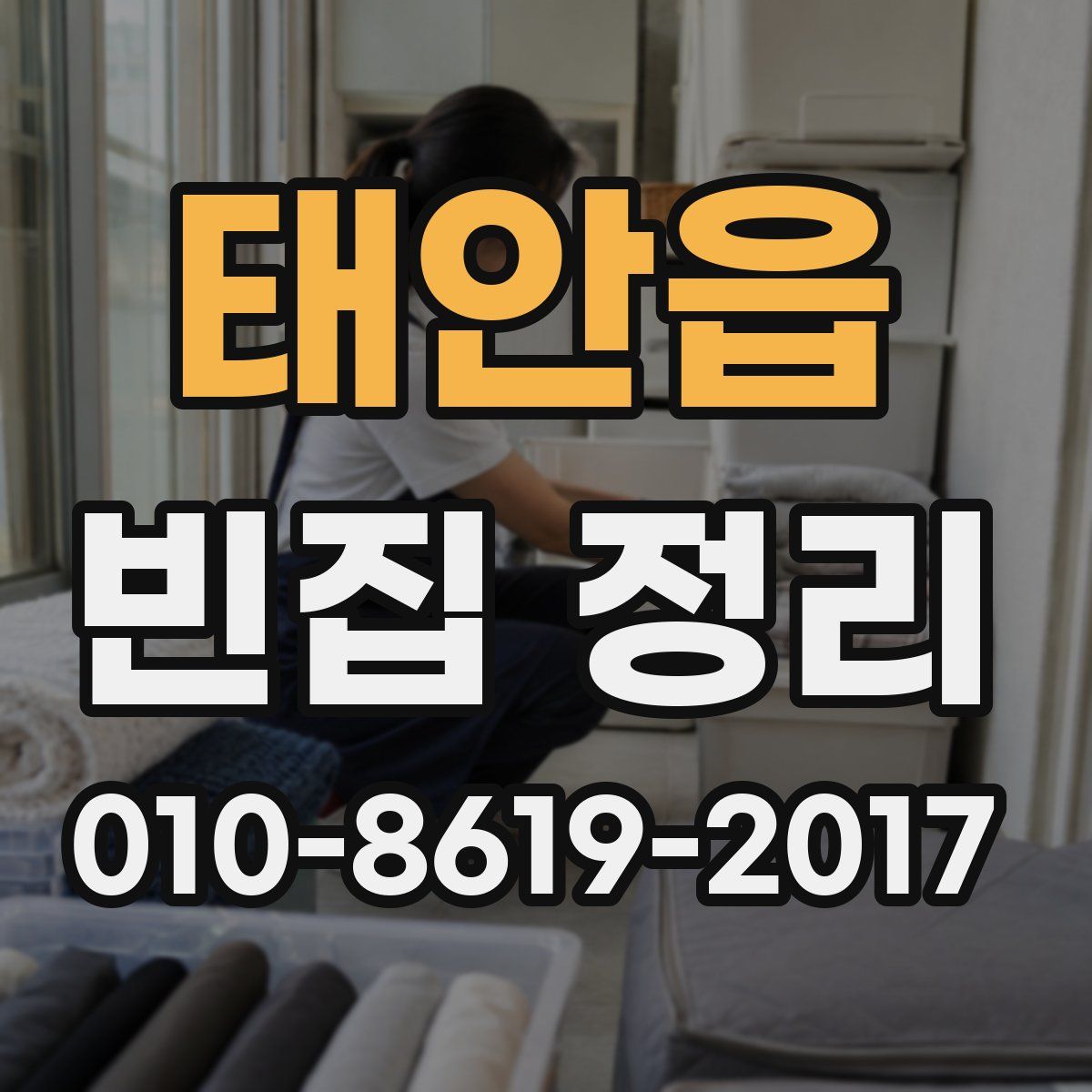 태안읍 빈집 정리