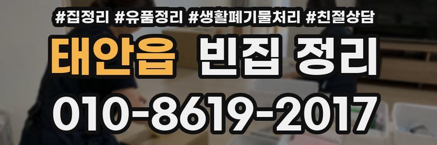 태안읍 빈집 정리