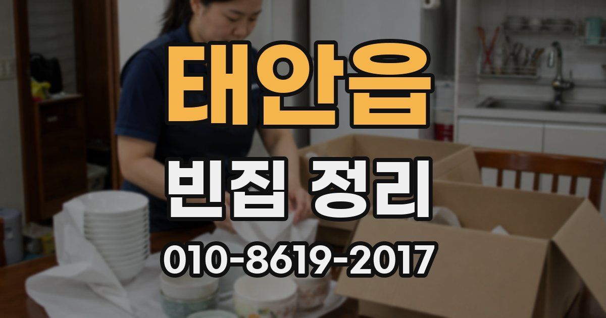 태안읍 빈집 정리