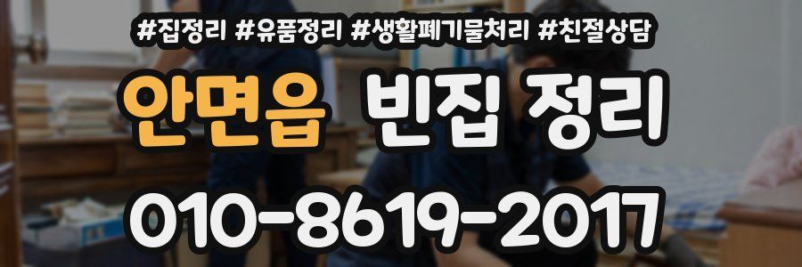 안면읍 빈집 정리