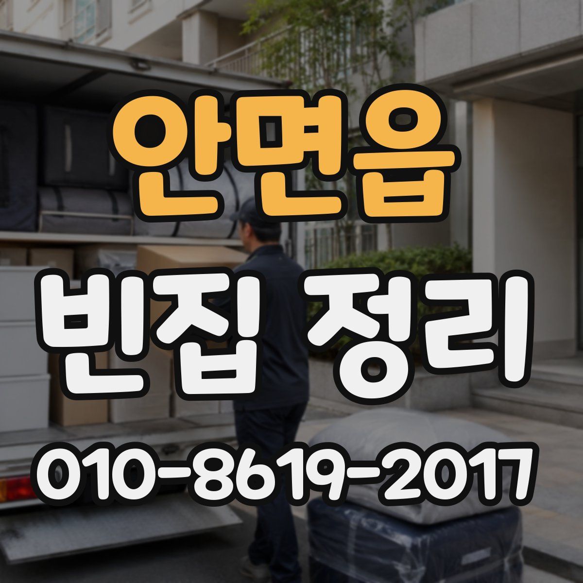 안면읍 빈집 정리