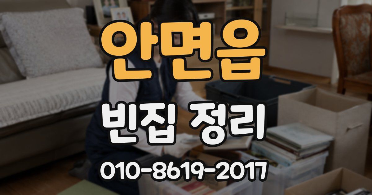 안면읍 빈집 정리