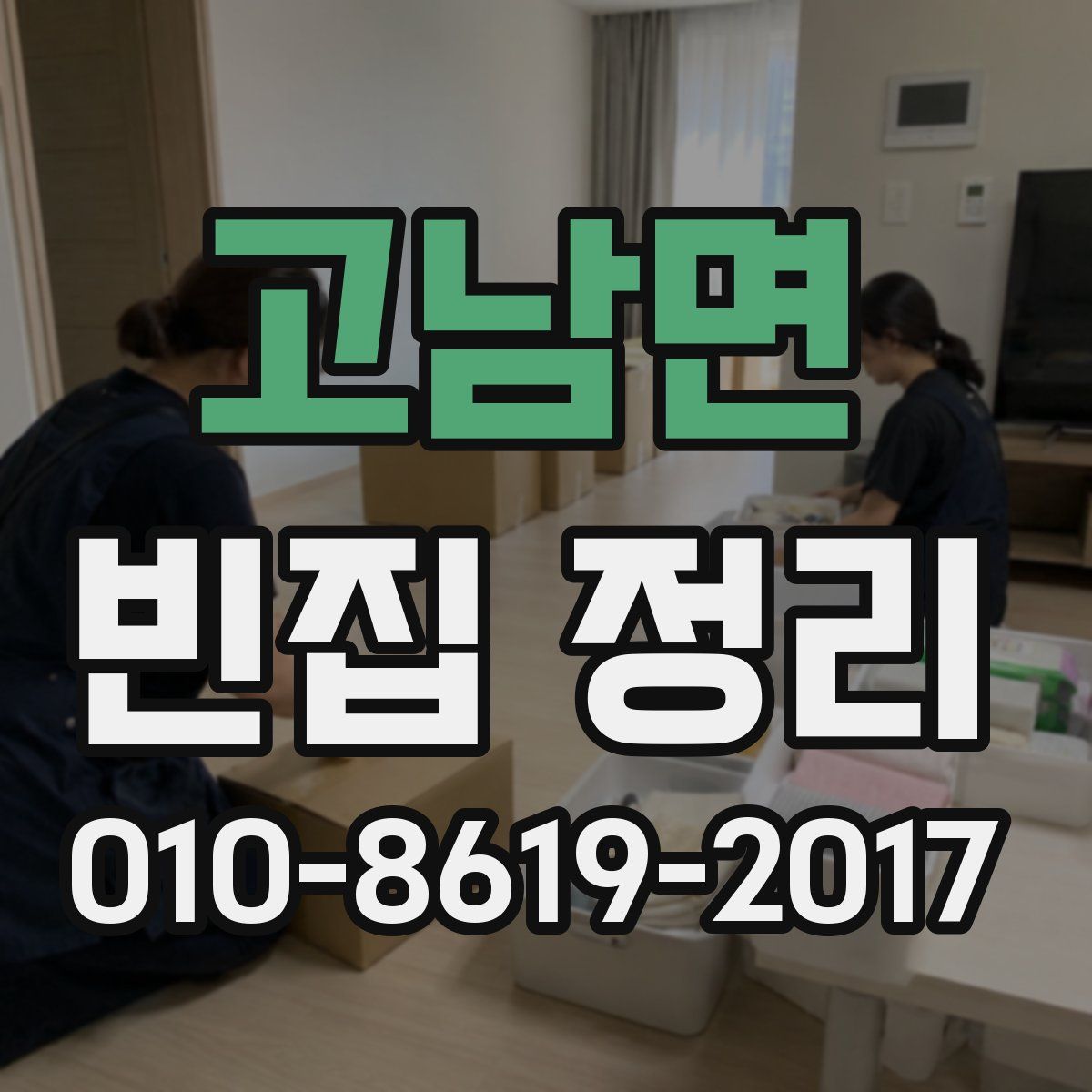 고남면 빈집 정리