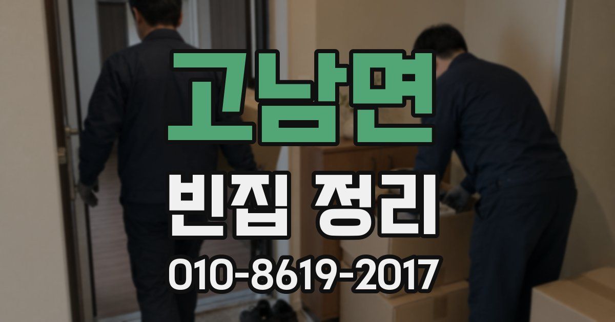 고남면 빈집 정리