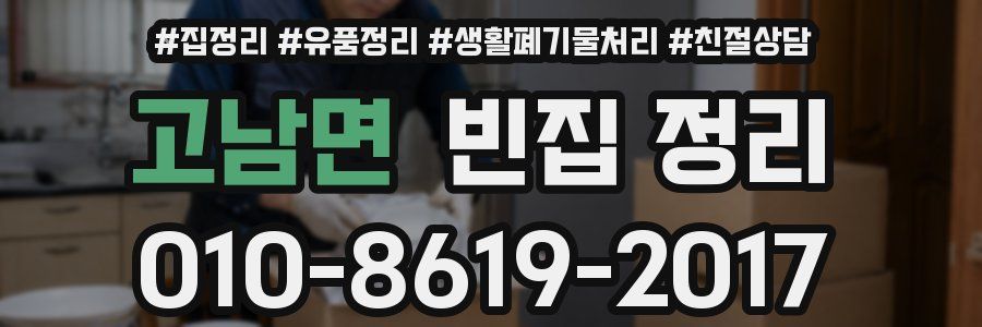 고남면 빈집 정리