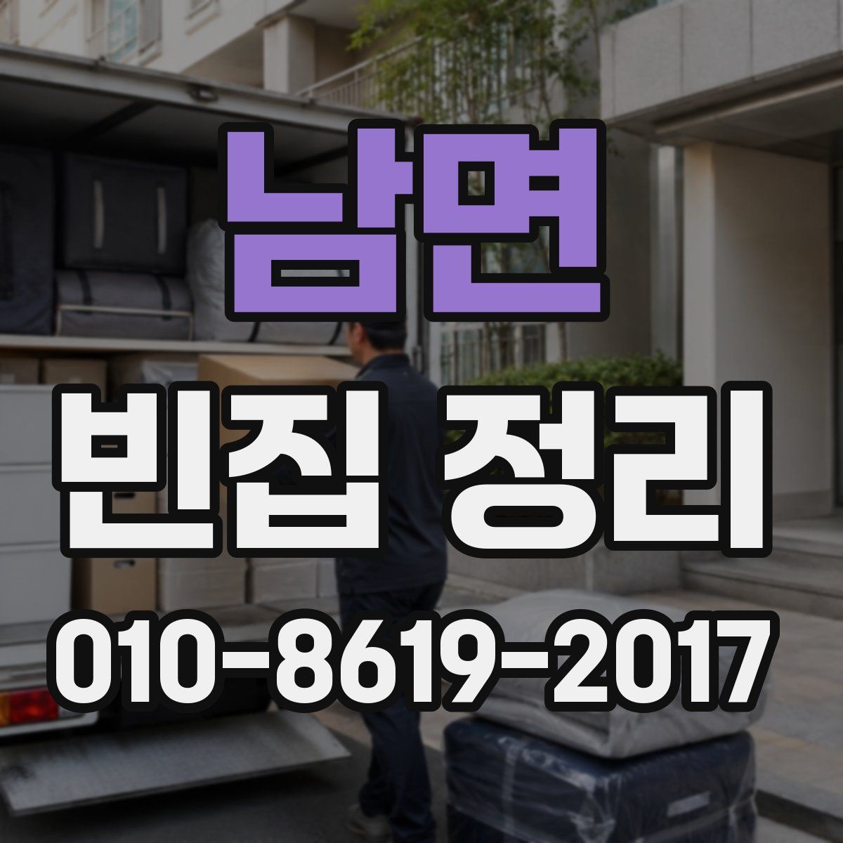 남면 빈집 정리