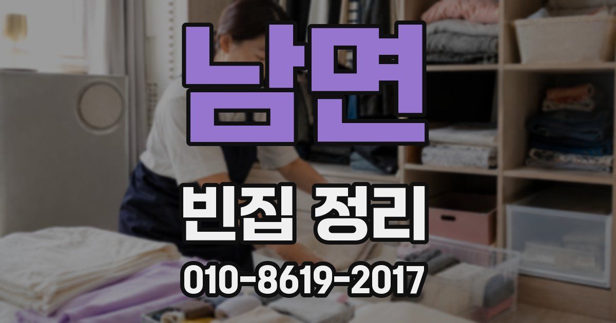 남면 빈집 정리