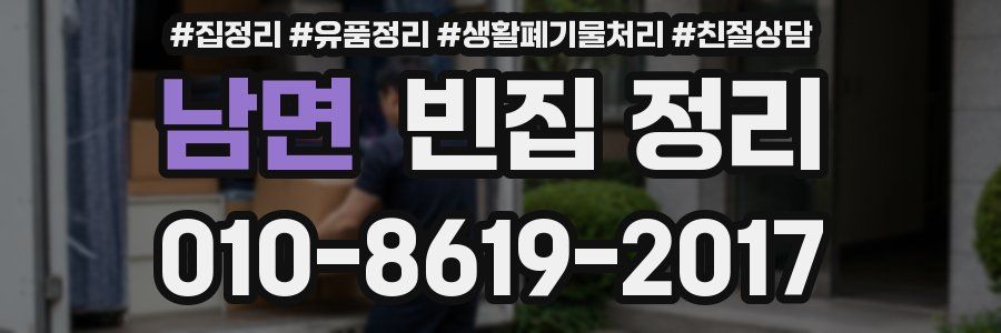 남면 빈집 정리