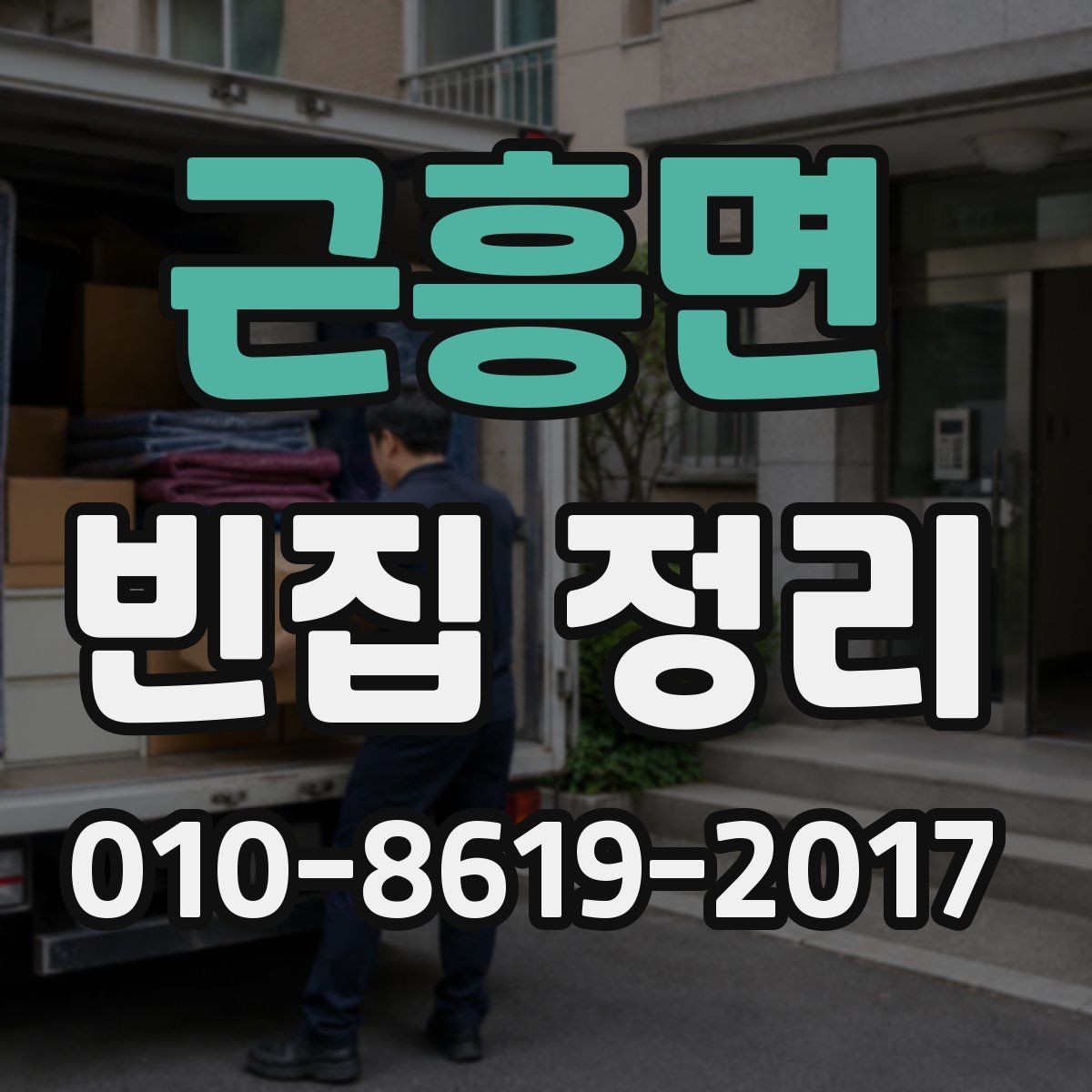 근흥면 빈집 정리 의뢰 시 계약서에서 확인할 사항
