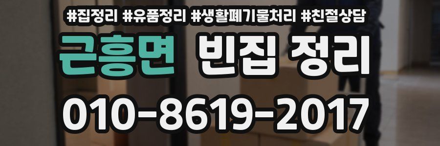 근흥면 빈집 정리