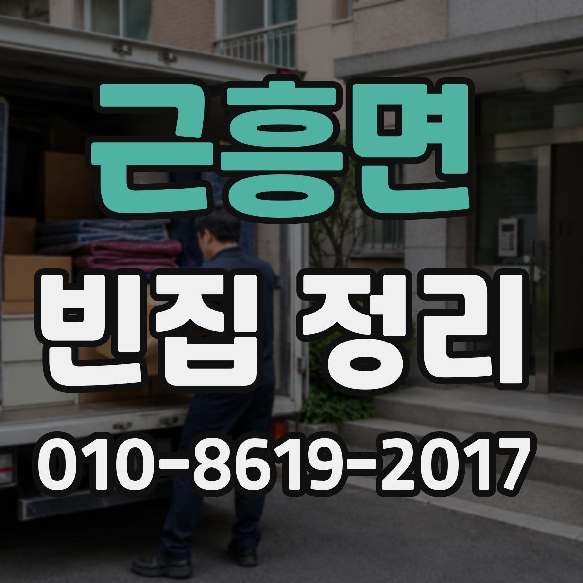 근흥면 빈집 정리