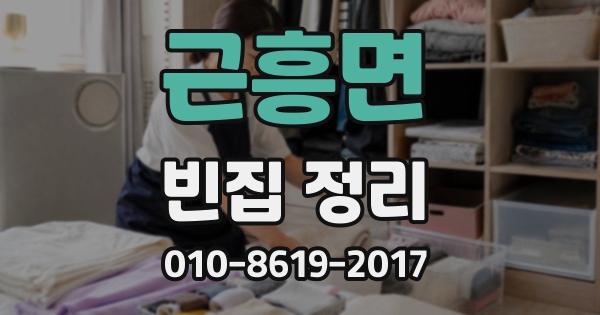 근흥면 빈집 정리