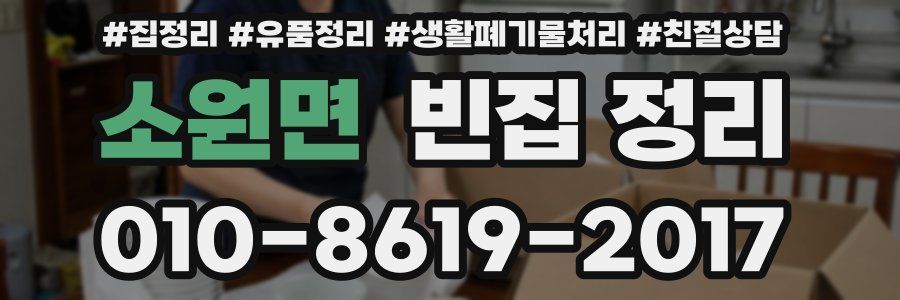 소원면 빈집 정리