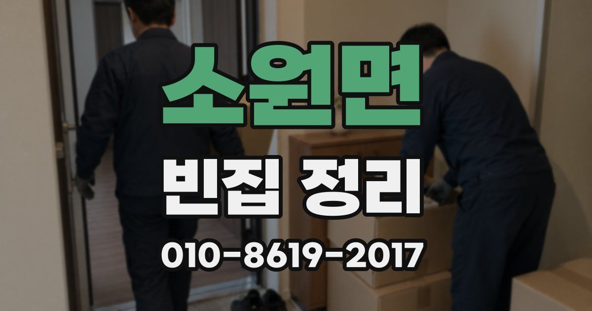 소원면 빈집 정리