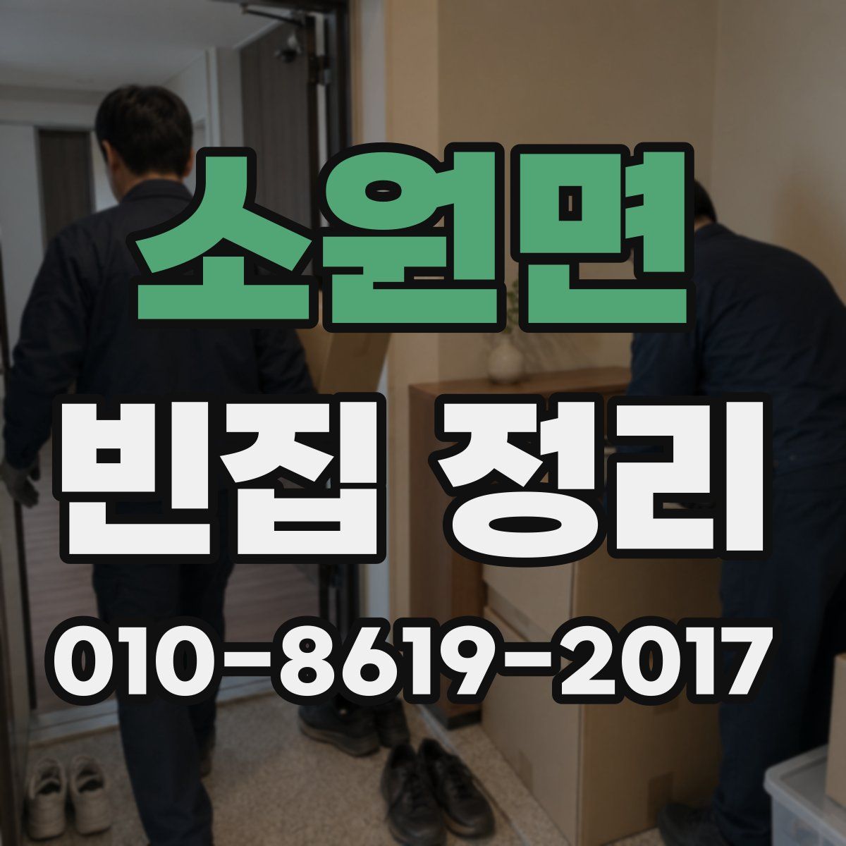 소원면 빈집 정리