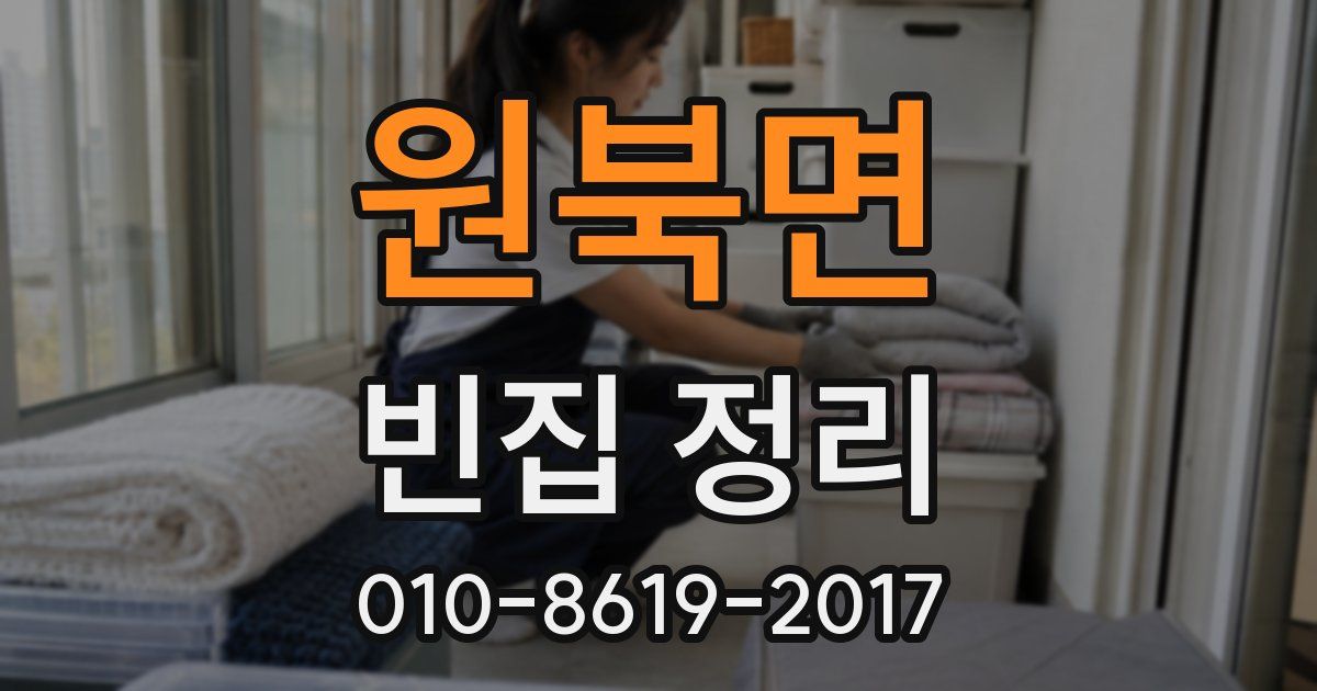 원북면 빈집 정리