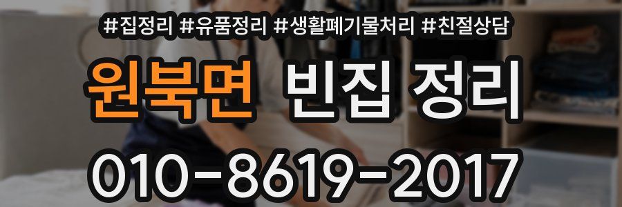원북면 빈집 정리