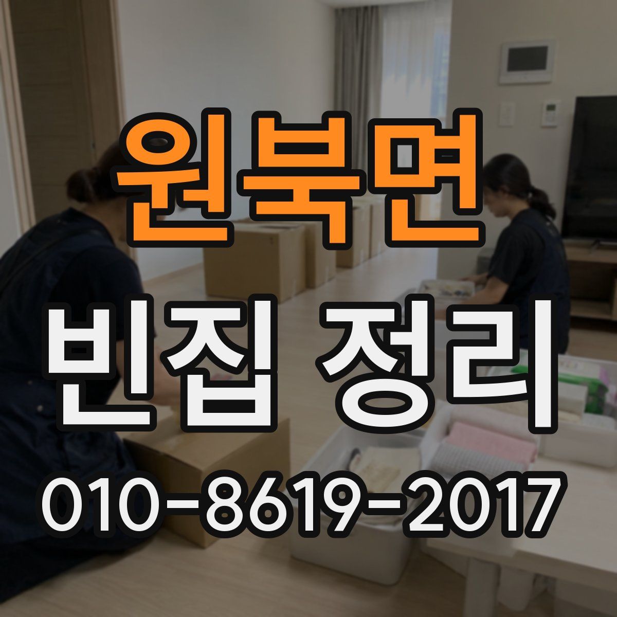 원북면 빈집 정리