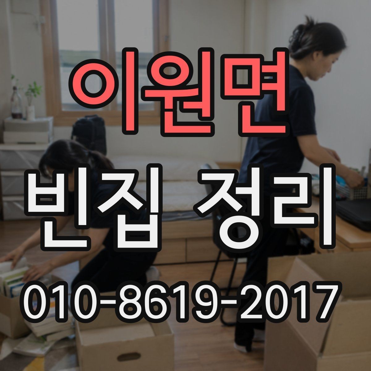 이원면 빈집 정리 대상 물품 분류 원칙