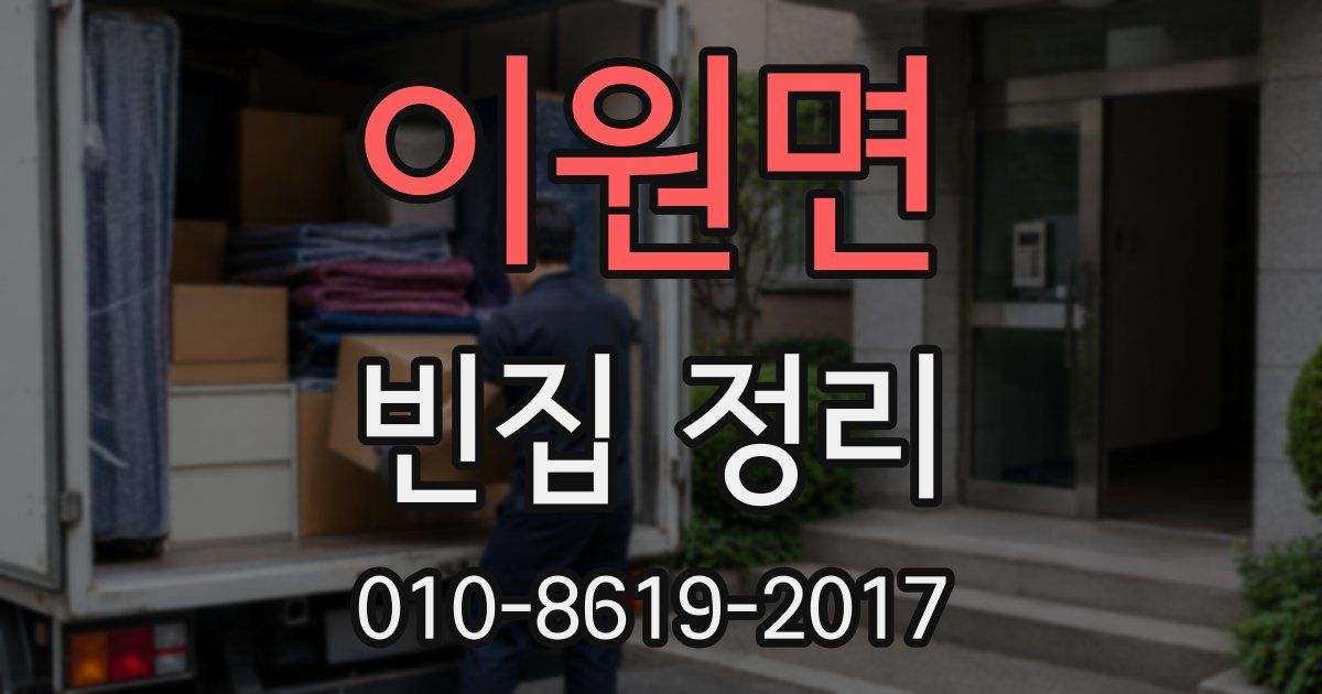 이원면 빈집 정리