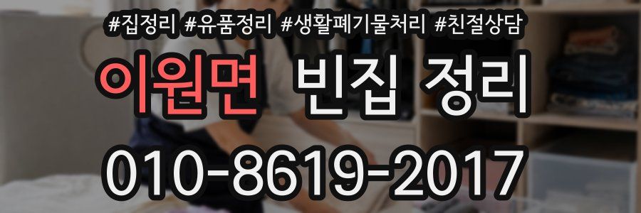 이원면 빈집 정리